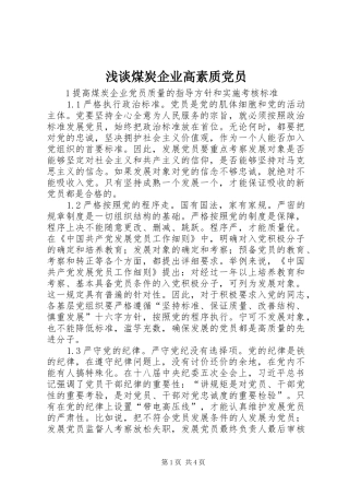 2024年浅谈煤炭企业高素质党员