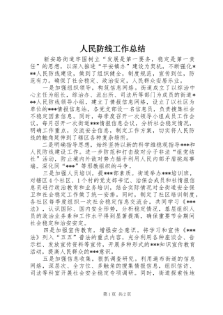 2024年人民防线工作总结