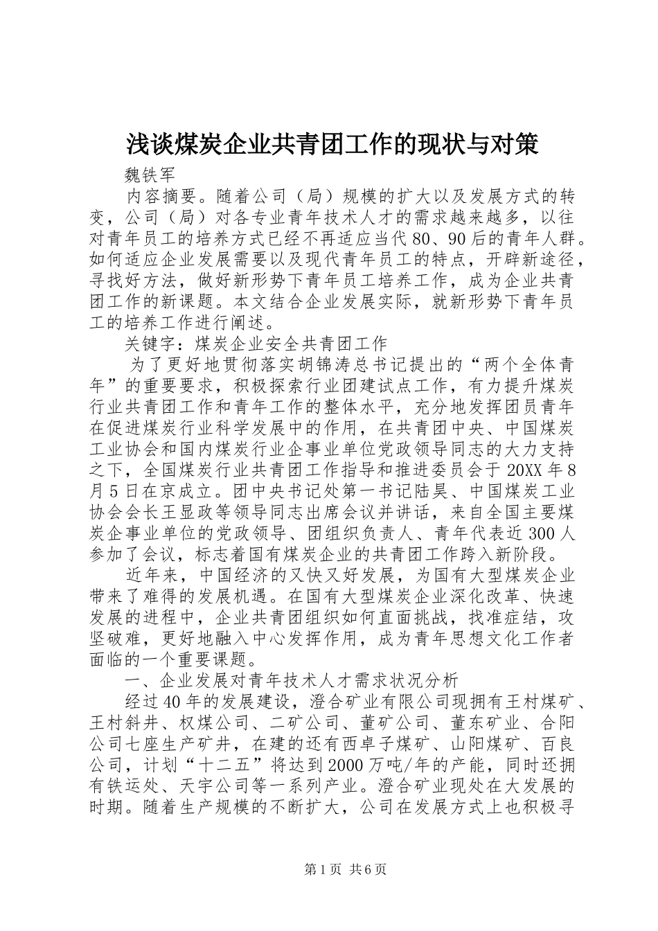 2024年浅谈煤炭企业共青团工作的现状与对策_第1页