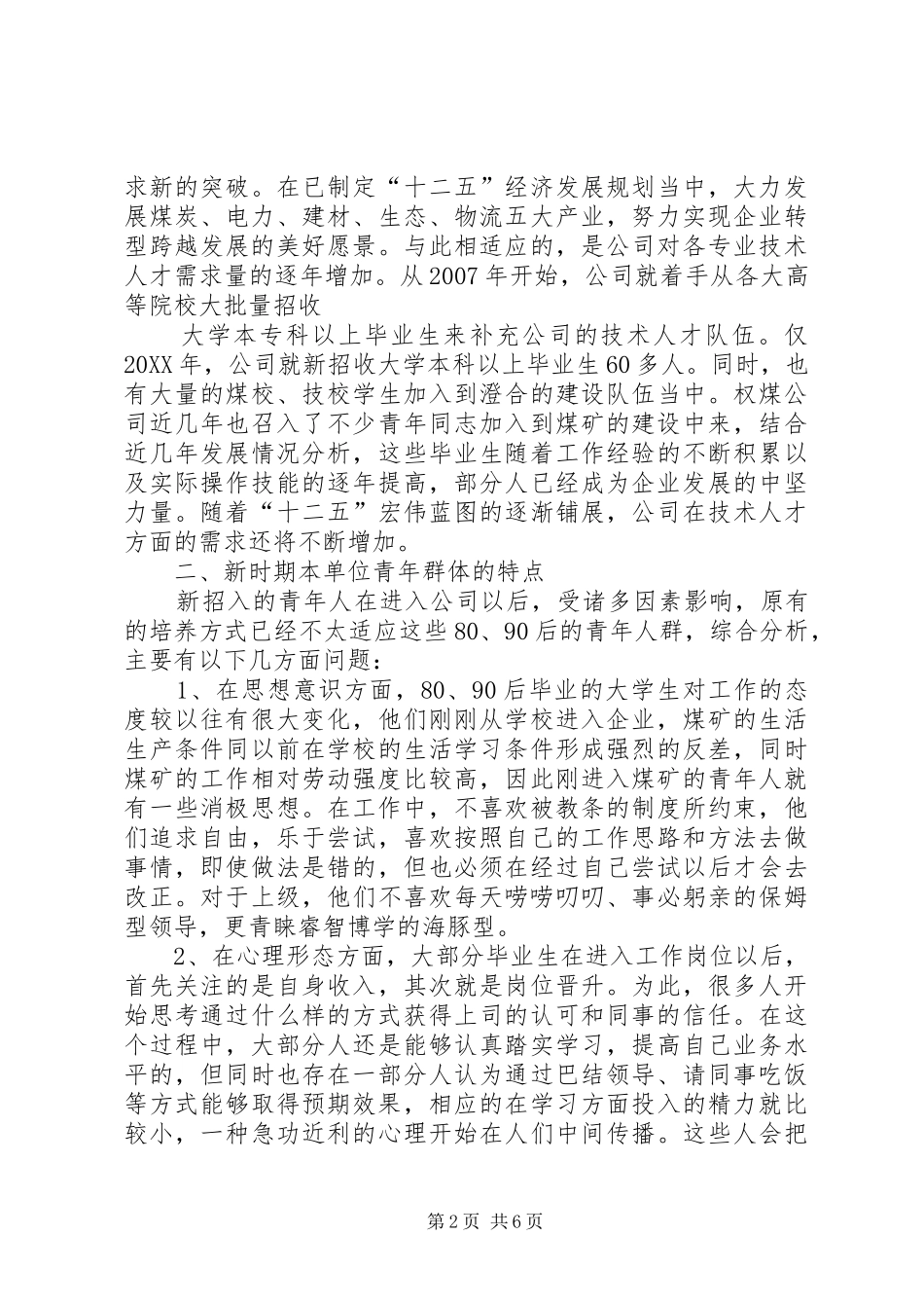2024年浅谈煤炭企业共青团工作的现状与对策_第2页