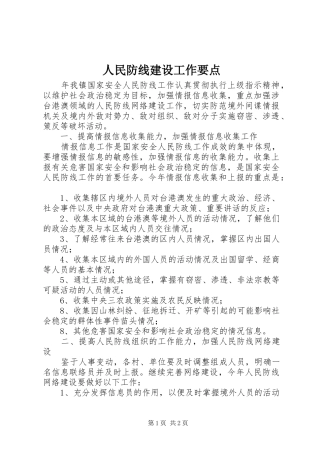 2024年人民防线建设工作要点