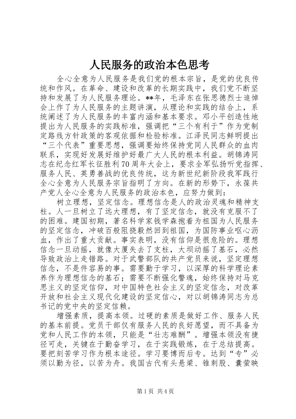 2024年人民服务的政治本色思考_第1页