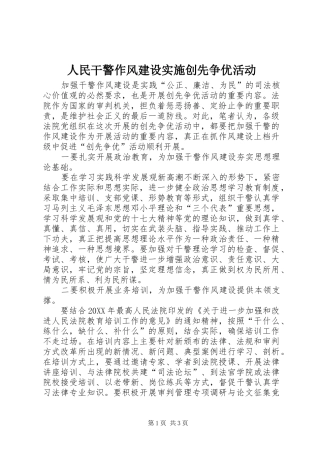 2024年人民干警作风建设实施创先争优活动