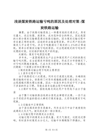 2024年浅谈煤炭铁路运输亏吨的原因及处理对策煤炭铁路运输