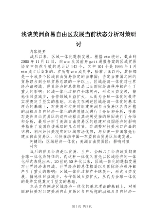 2024年浅谈美洲贸易自由区发展当前状态分析对策研讨