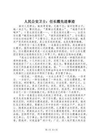 2024年人民公安卫士任长霞先进事迹