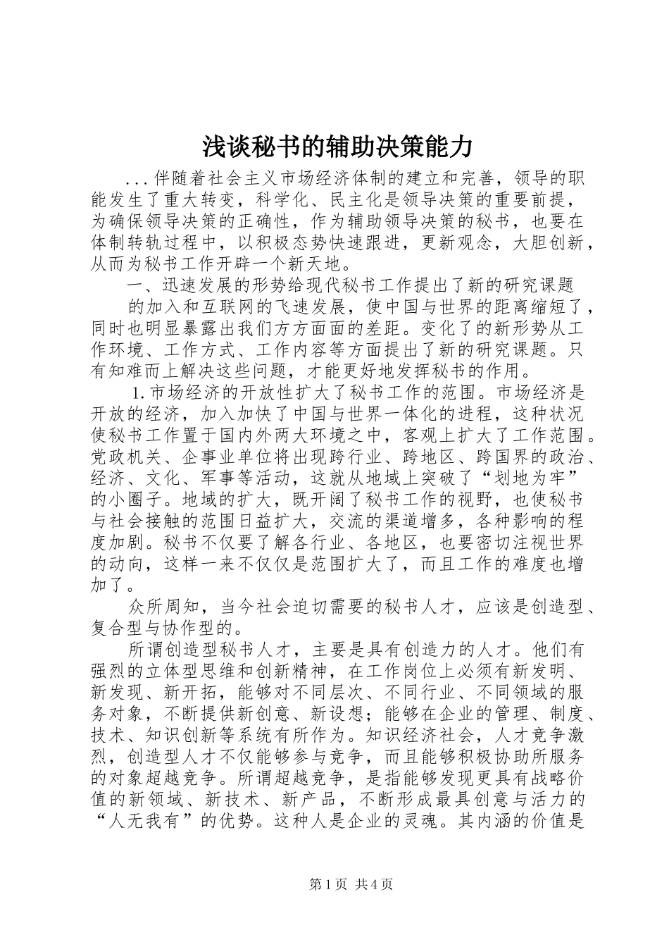 2024年浅谈秘书的辅助决策能力_第1页