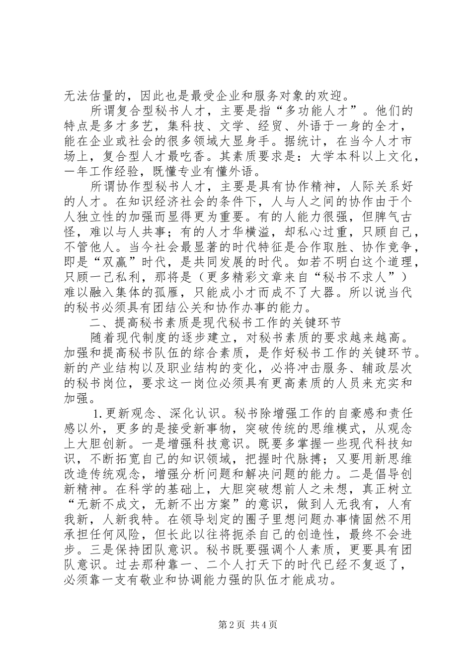 2024年浅谈秘书的辅助决策能力_第2页