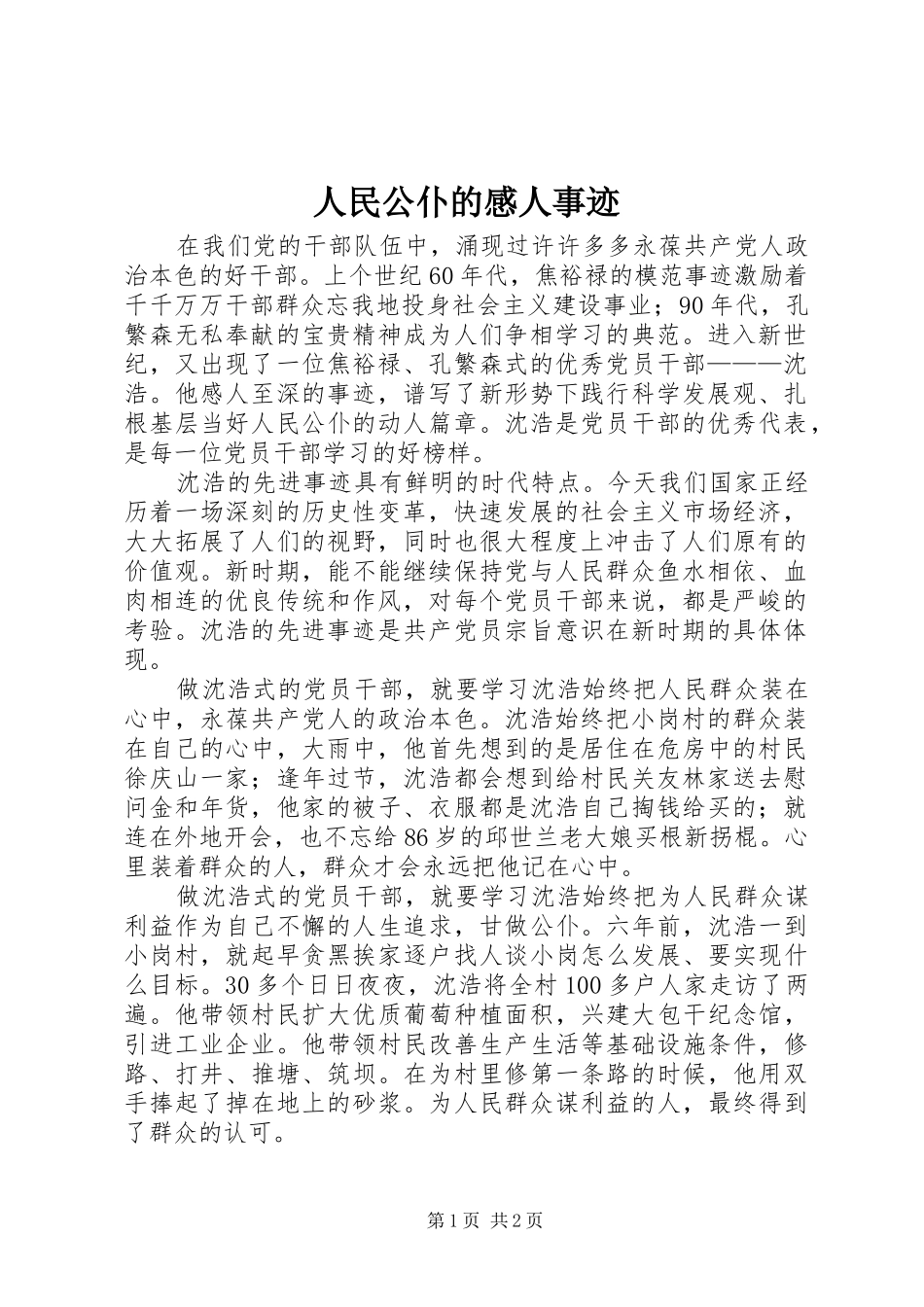 2024年人民公仆的感人事迹_第1页