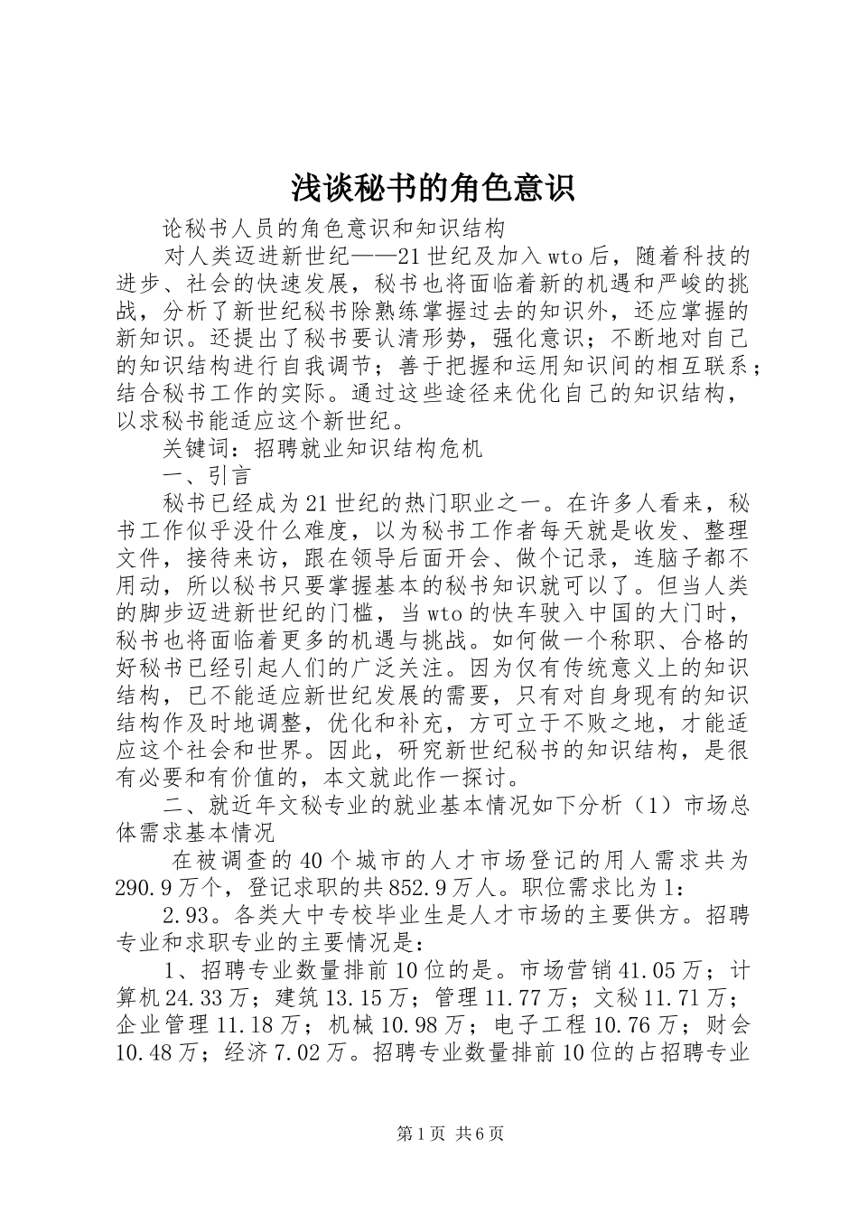 2024年浅谈秘书的角色意识_第1页