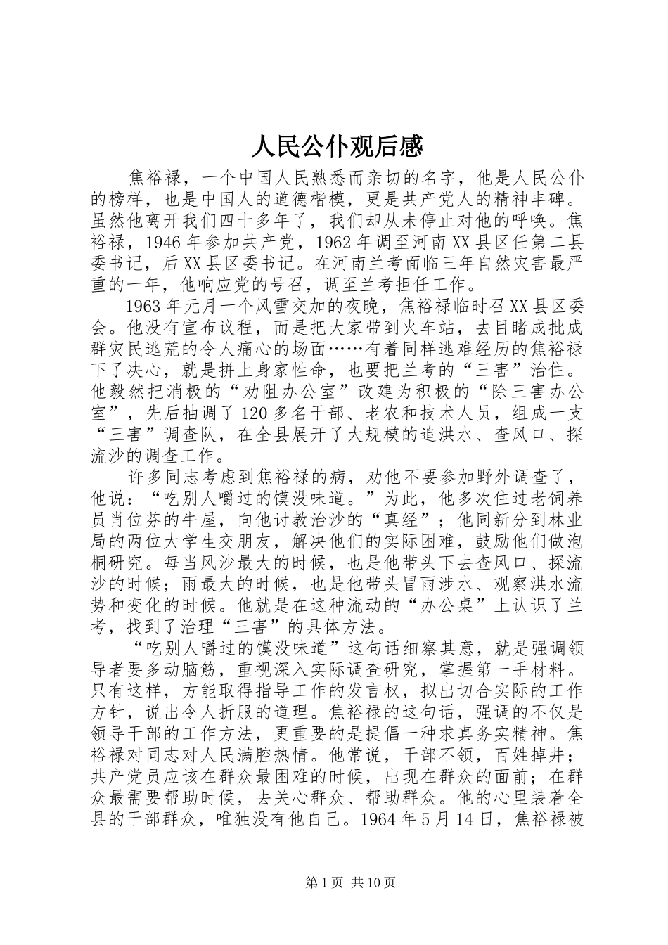 2024年人民公仆观后感_第1页