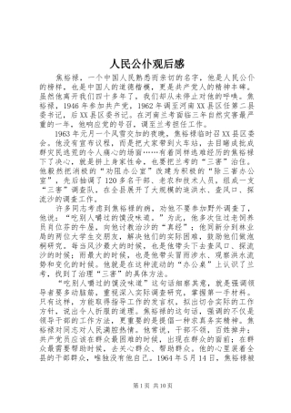 2024年人民公仆观后感