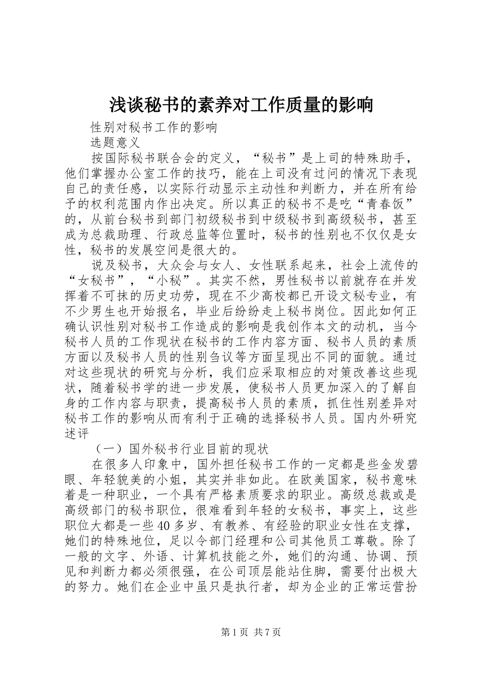 2024年浅谈秘书的素养对工作质量的影响_第1页