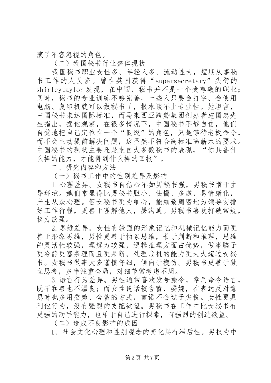 2024年浅谈秘书的素养对工作质量的影响_第2页