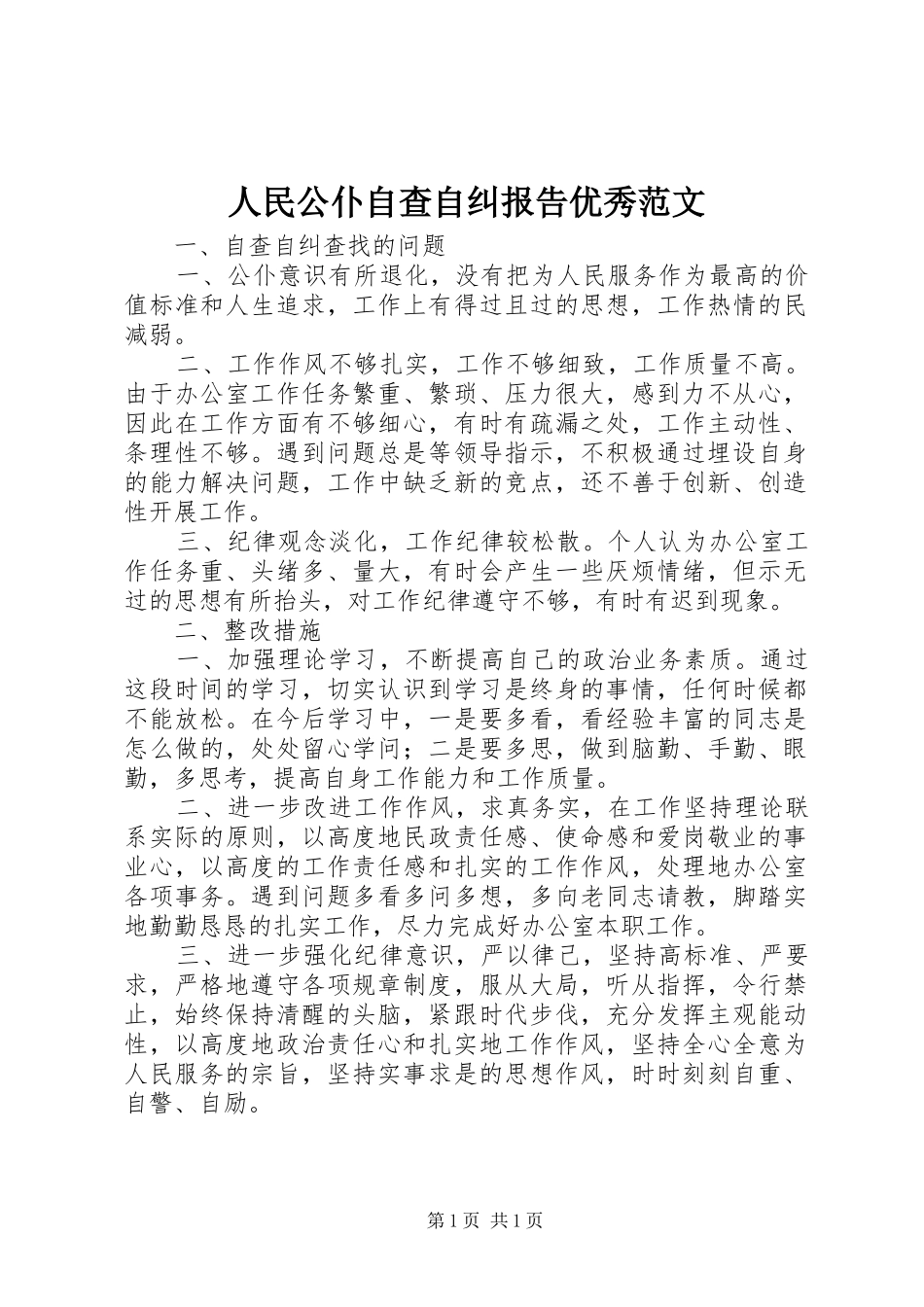 2024年人民公仆自查自纠报告优秀范文_第1页
