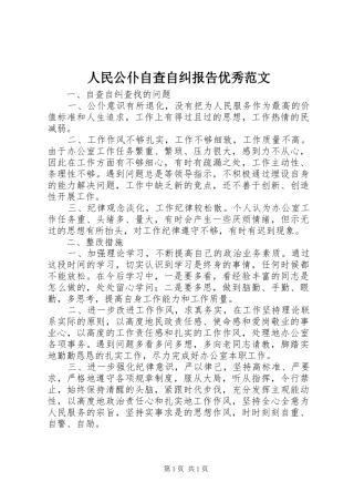 2024年人民公仆自查自纠报告优秀范文