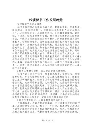 2024年浅谈秘书工作发展趋势