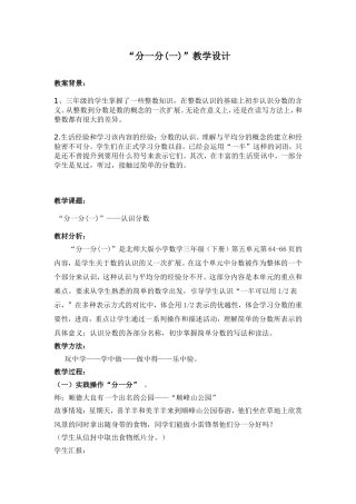 北师大版三年级数学《分一分》教案设计