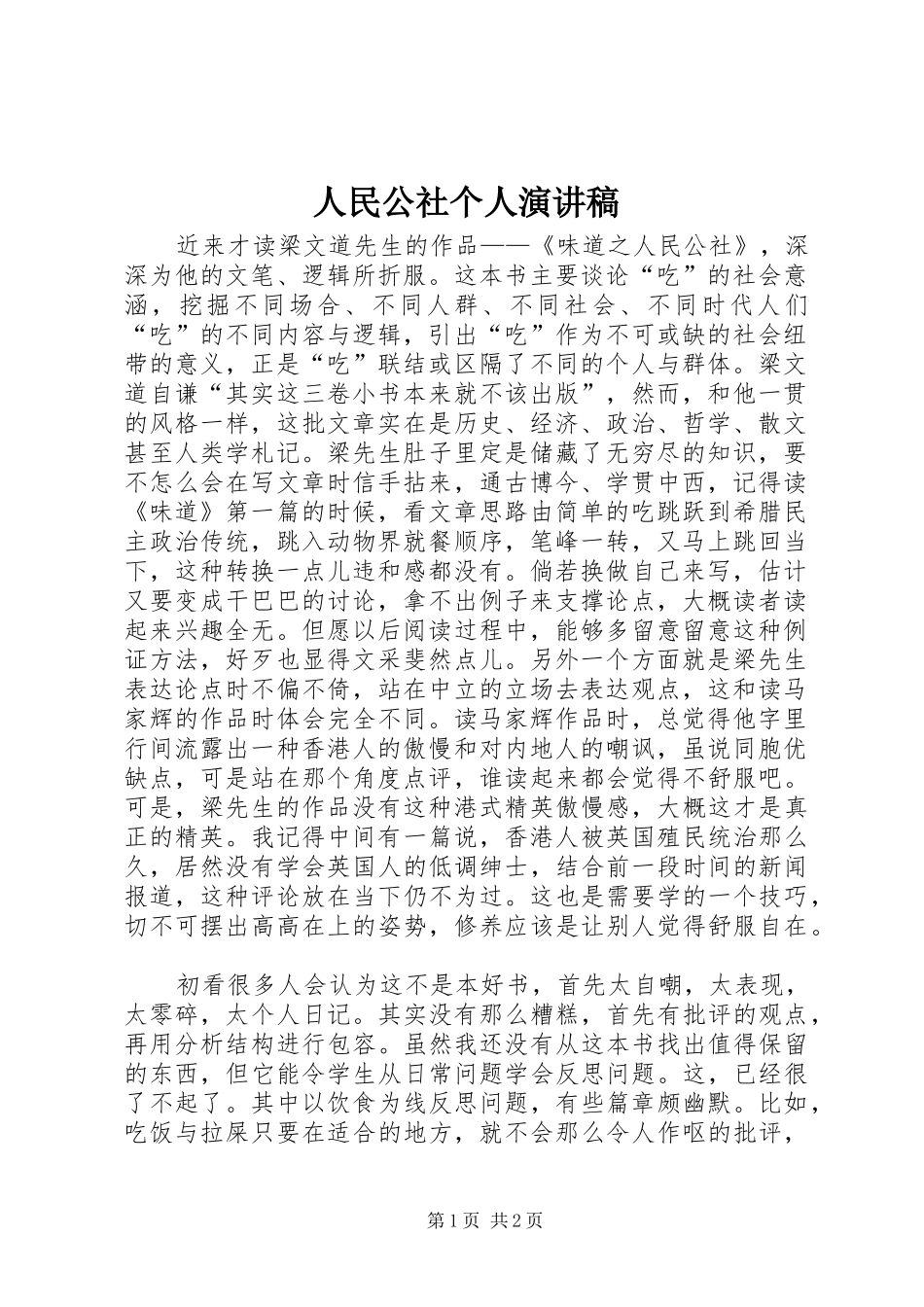 2024年人民公社个人演讲稿_第1页