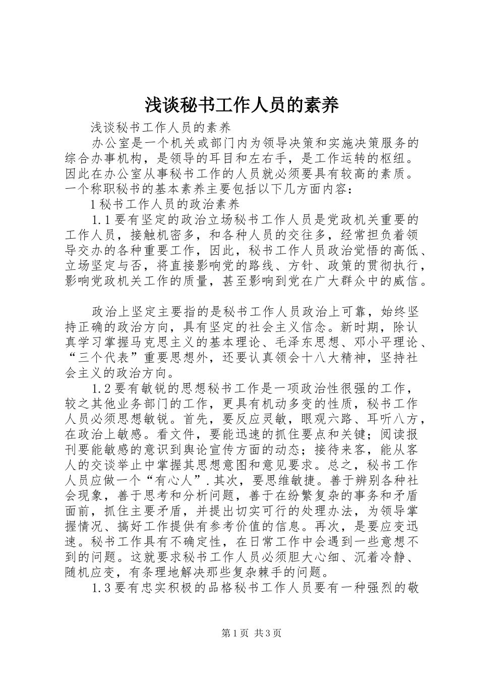 2024年浅谈秘书工作人员的素养_第1页