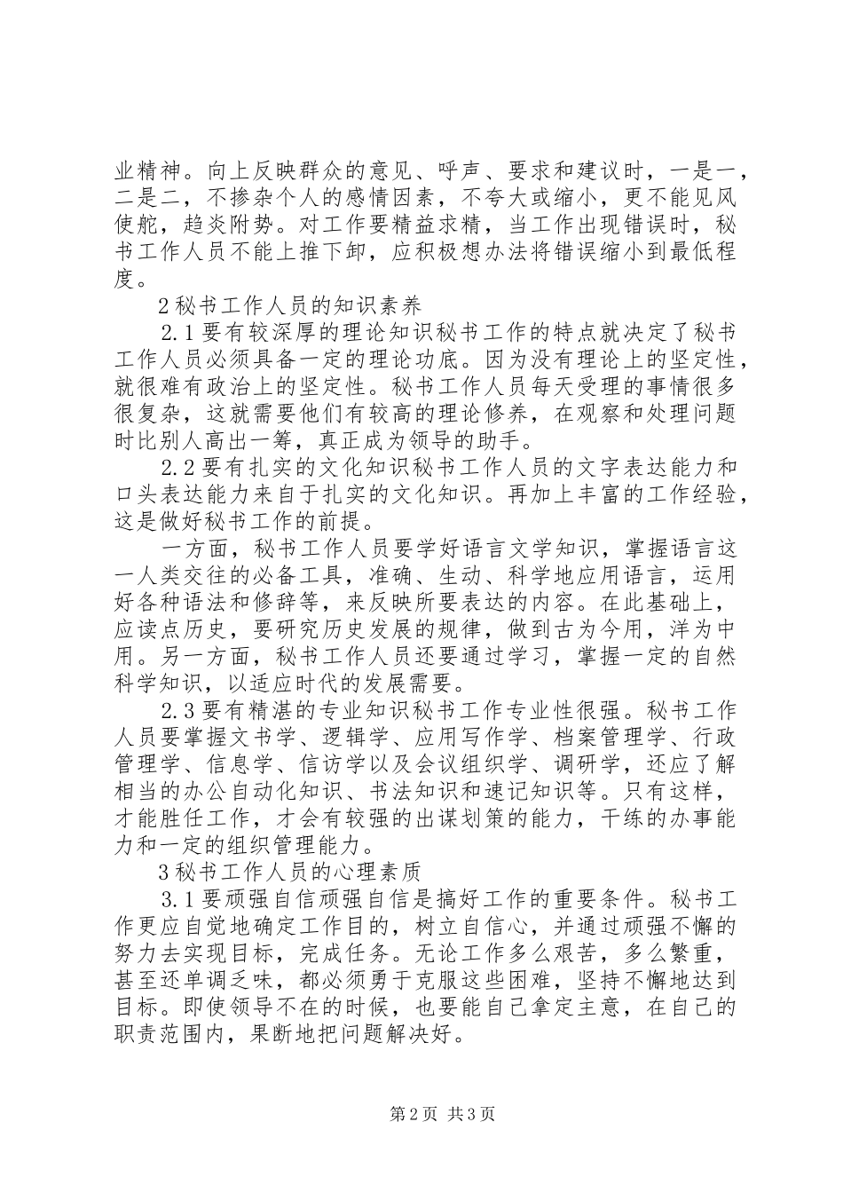 2024年浅谈秘书工作人员的素养_第2页