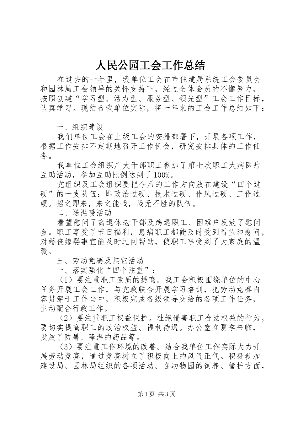 2024年人民公园工会工作总结_第1页