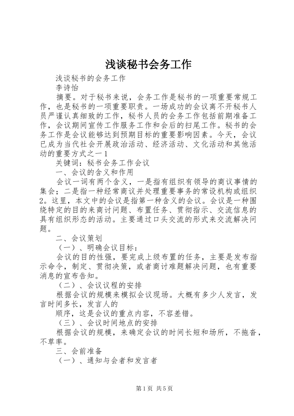 2024年浅谈秘书会务工作_第1页