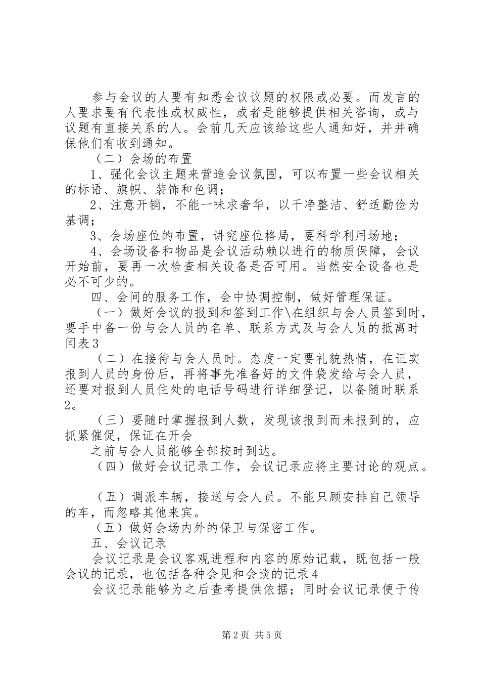 2024年浅谈秘书会务工作_第2页