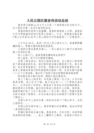 2024年人民公园汉服宣传活动总结