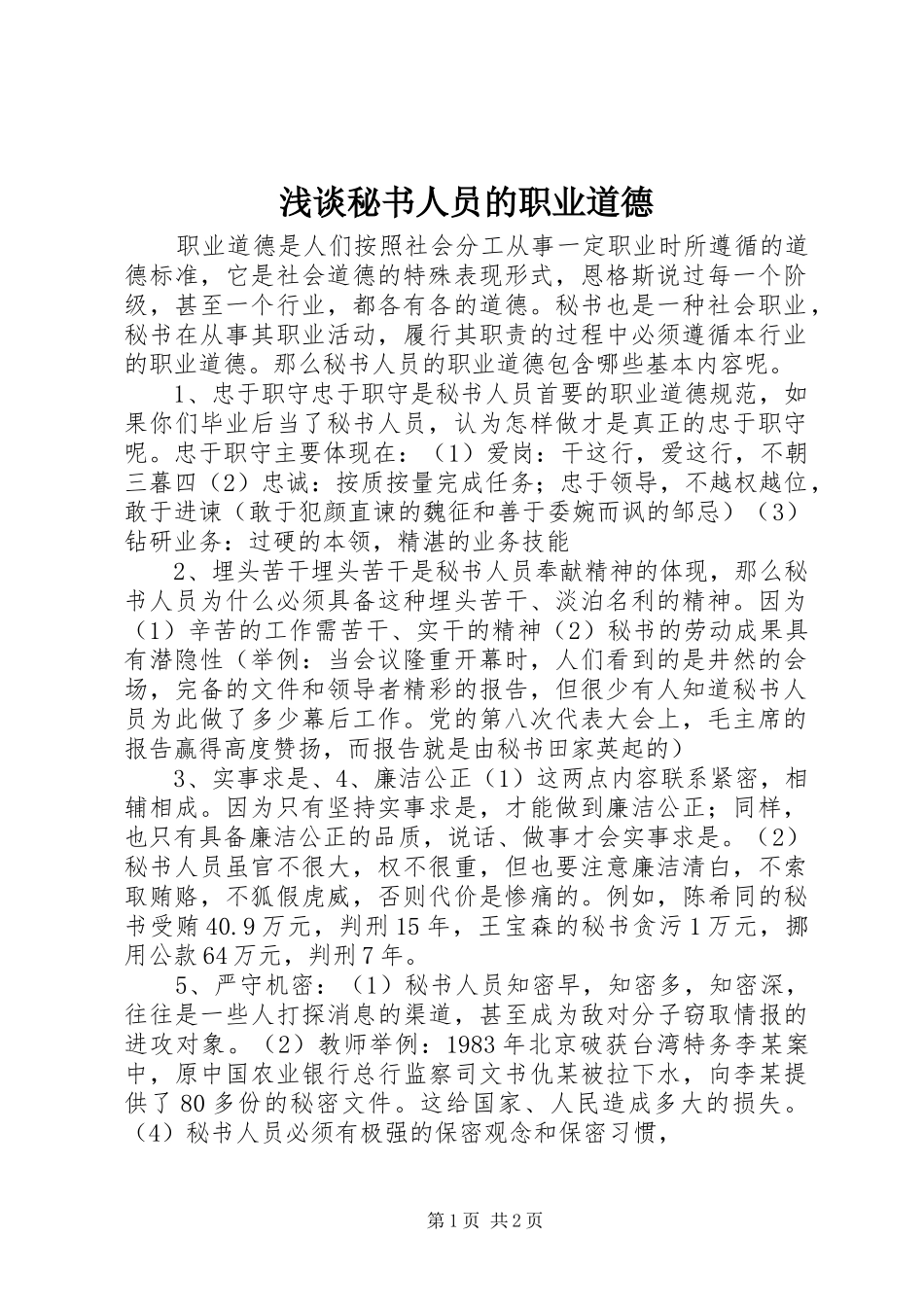 2024年浅谈秘书人员的职业道德_第1页