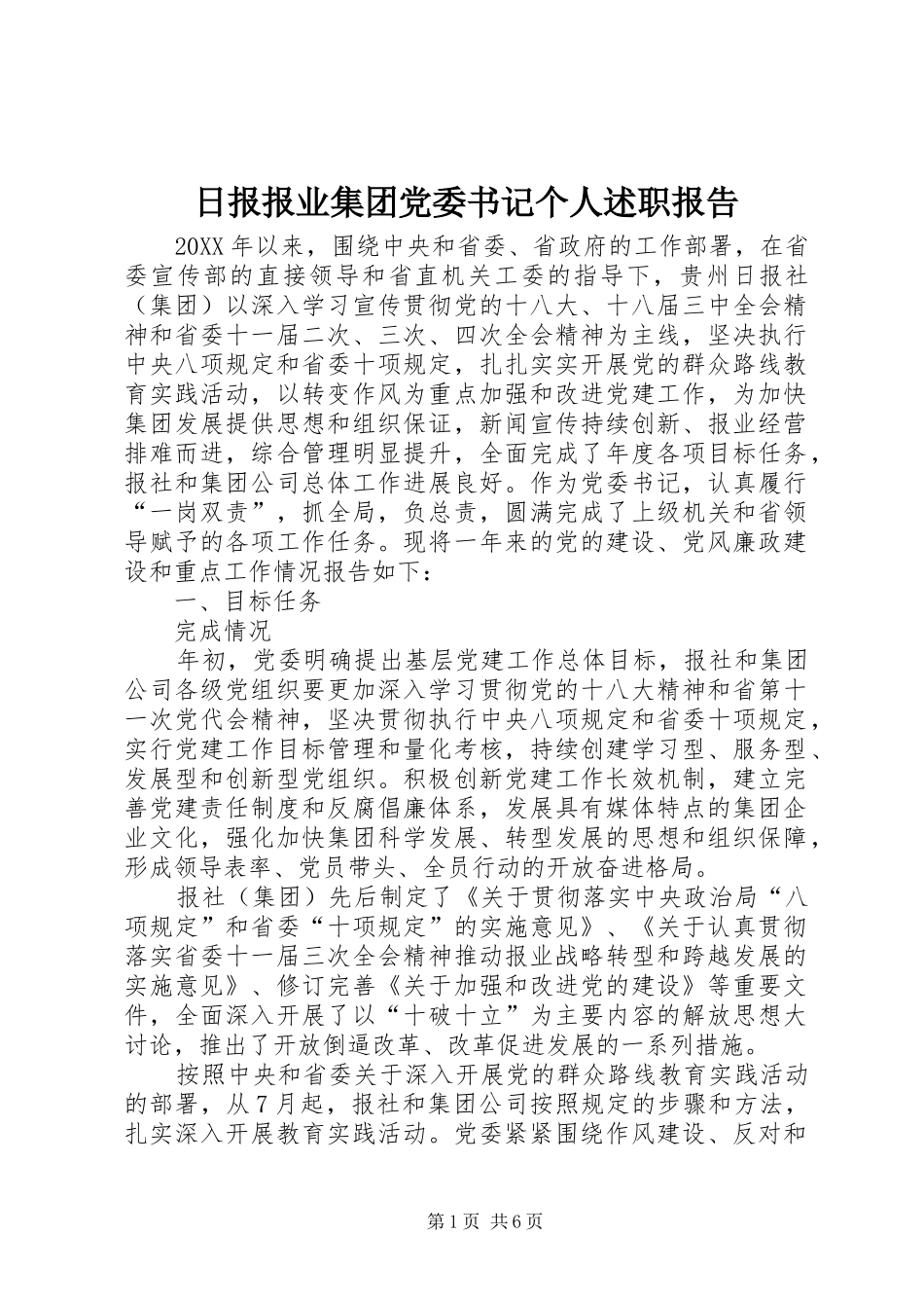 2024年日报报业集团党委书记个人述职报告_第1页