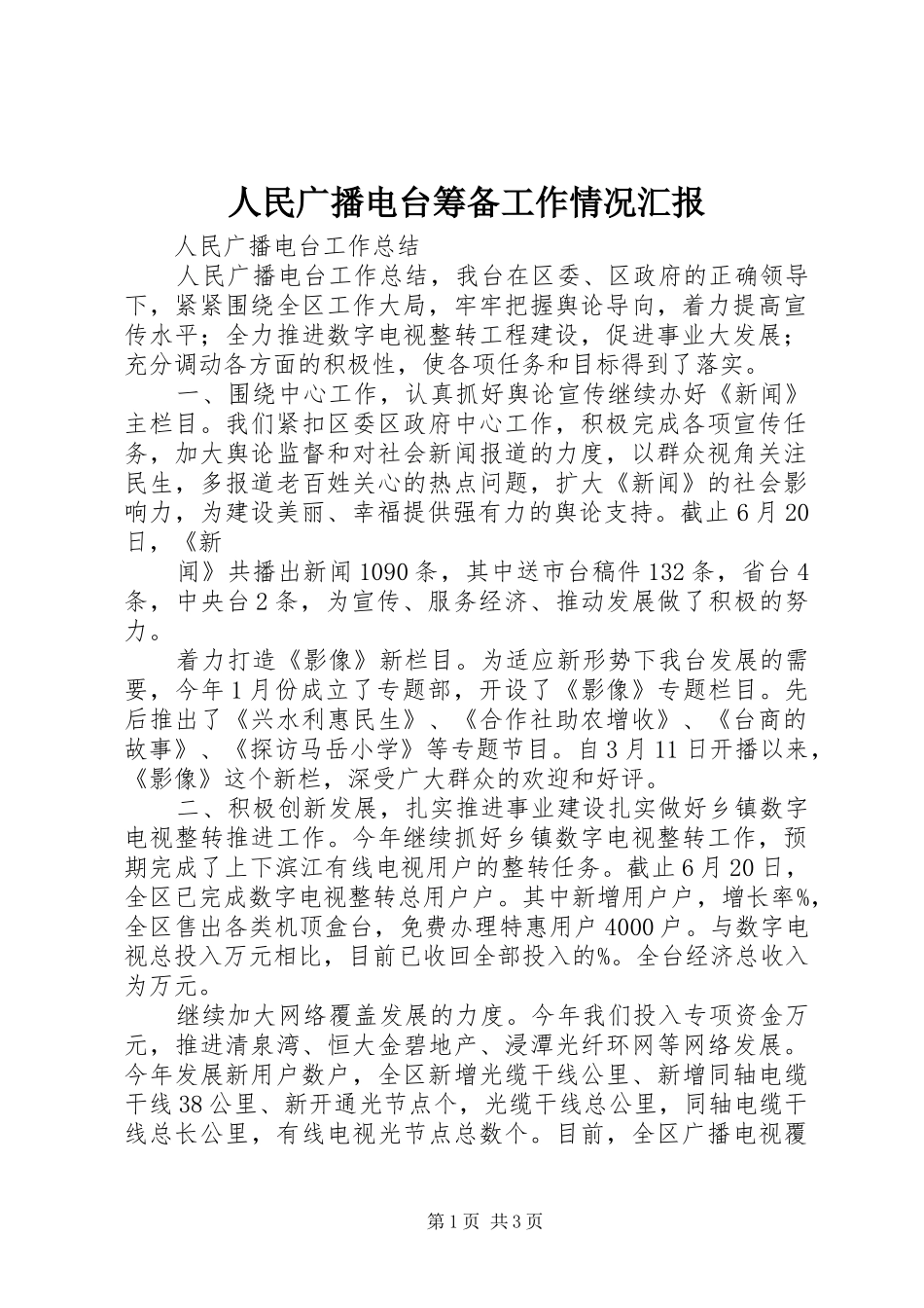 2024年人民广播电台筹备工作情况汇报_第1页