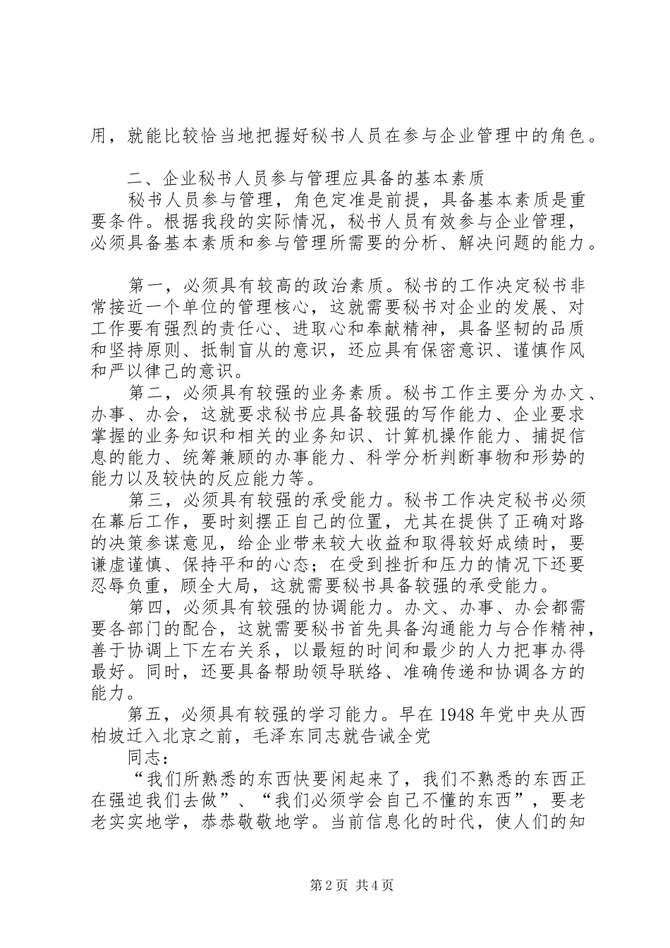 2024年浅谈秘书人员如何适应新形势下的企业发展_第2页