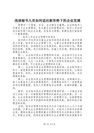 2024年浅谈秘书人员如何适应新形势下的企业发展