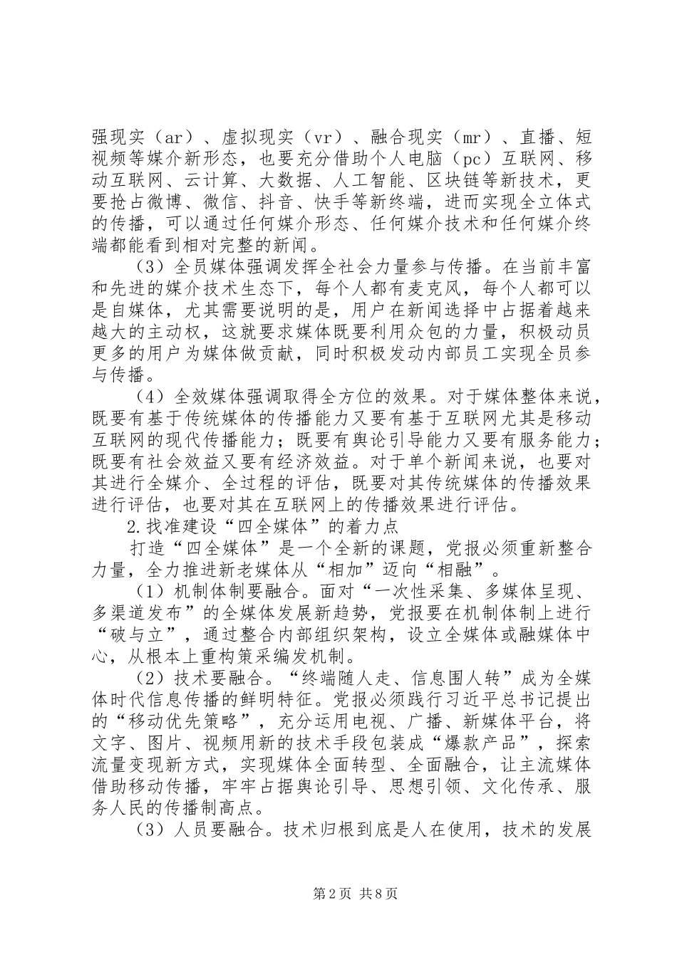 2024年日报打造四全媒体调研报告_第2页
