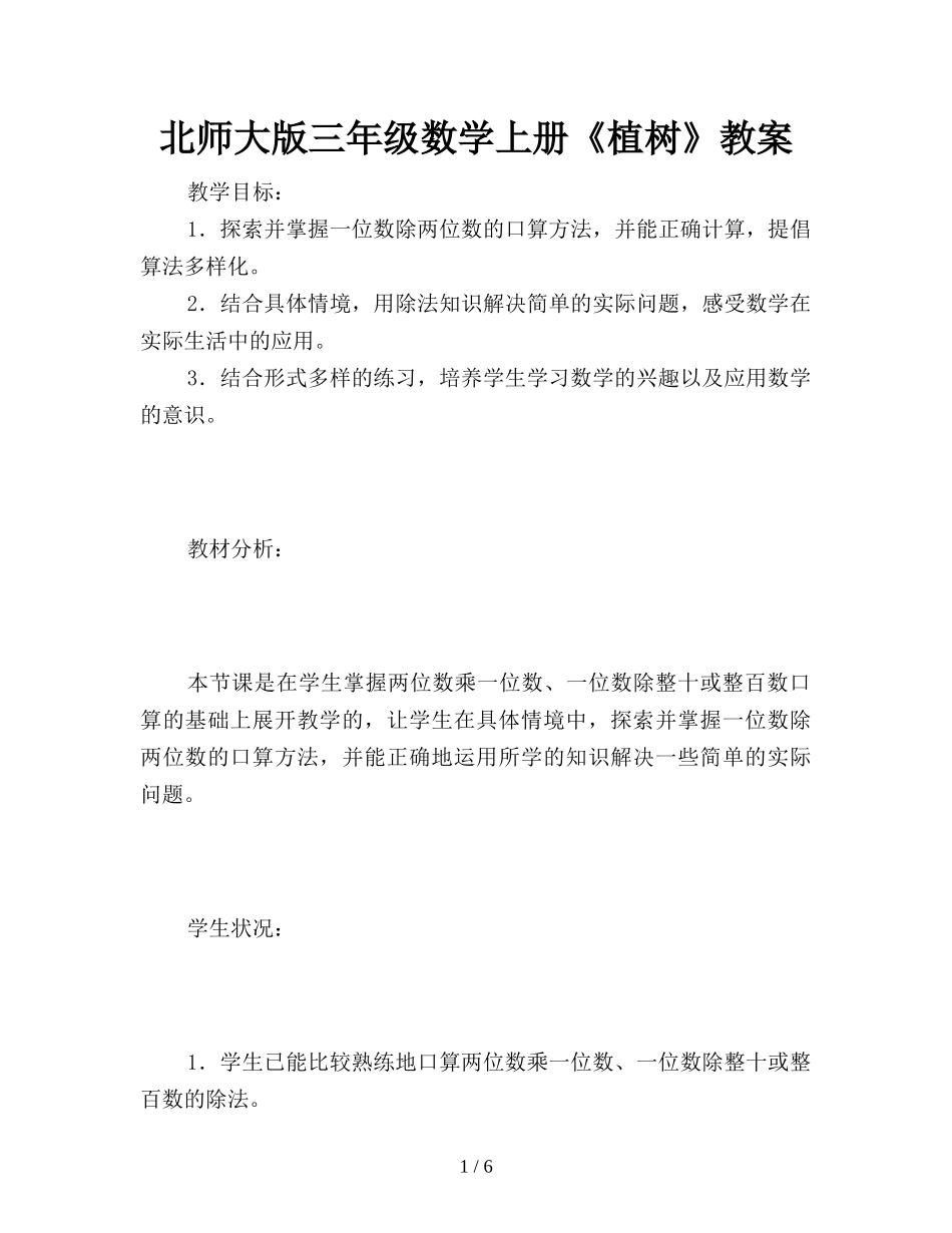 北师大版三年级数学上册《植树》教案_第1页