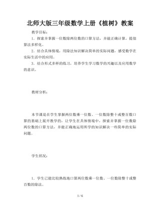 北师大版三年级数学上册《植树》教案