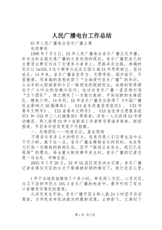 2024年人民广播电台工作总结