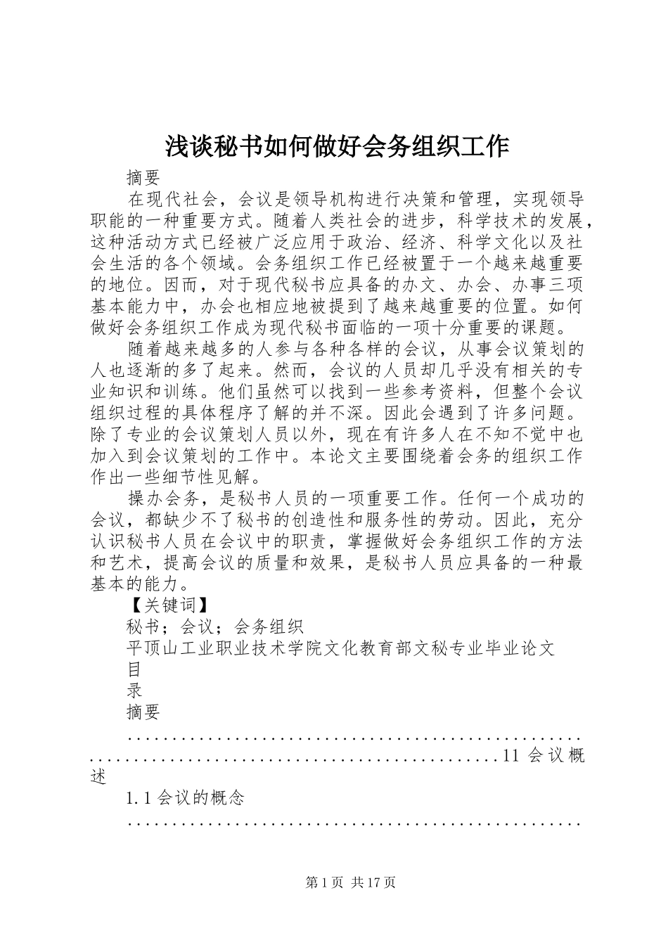 2024年浅谈秘书如何做好会务组织工作_第1页