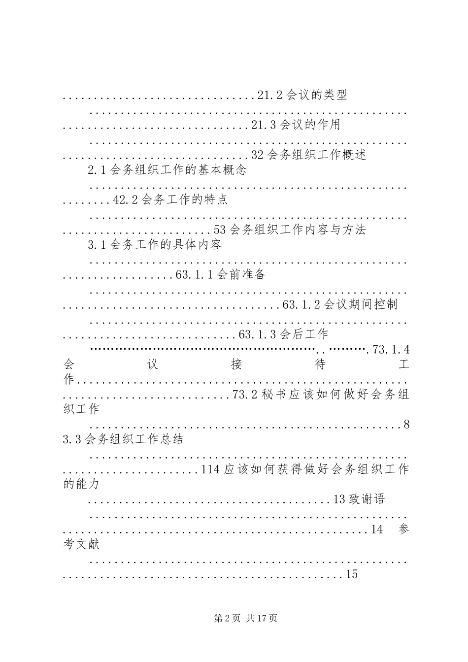 2024年浅谈秘书如何做好会务组织工作_第2页