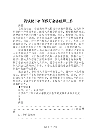 2024年浅谈秘书如何做好会务组织工作