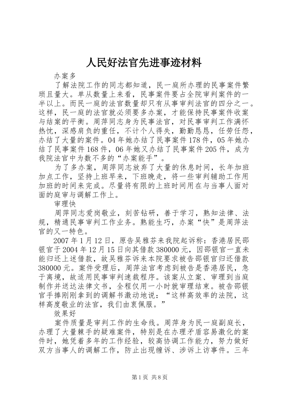 2024年人民好法官先进事迹材料_第1页