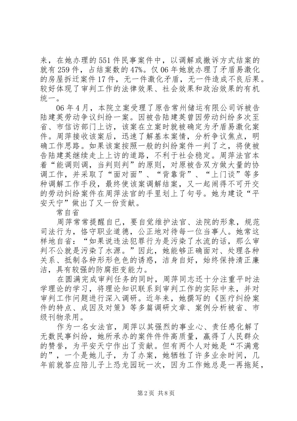2024年人民好法官先进事迹材料_第2页