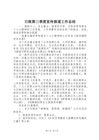 2024年日报第三季度宣传报道工作总结