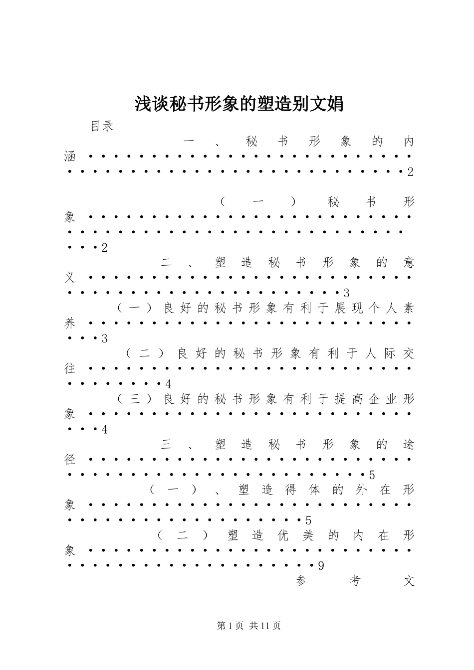 2024年浅谈秘书形象的塑造别文娟_第1页