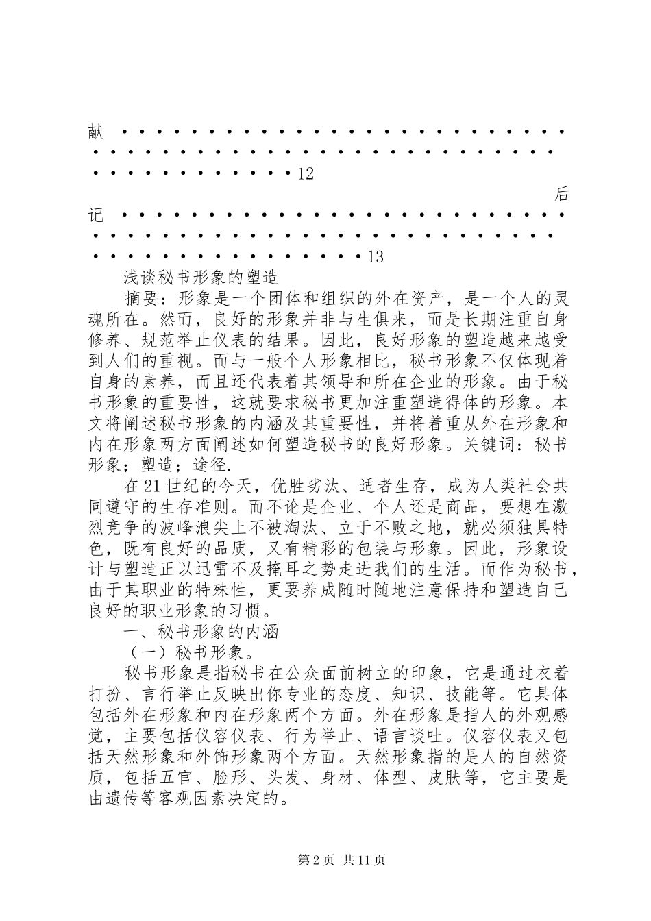 2024年浅谈秘书形象的塑造别文娟_第2页