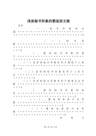 2024年浅谈秘书形象的塑造别文娟