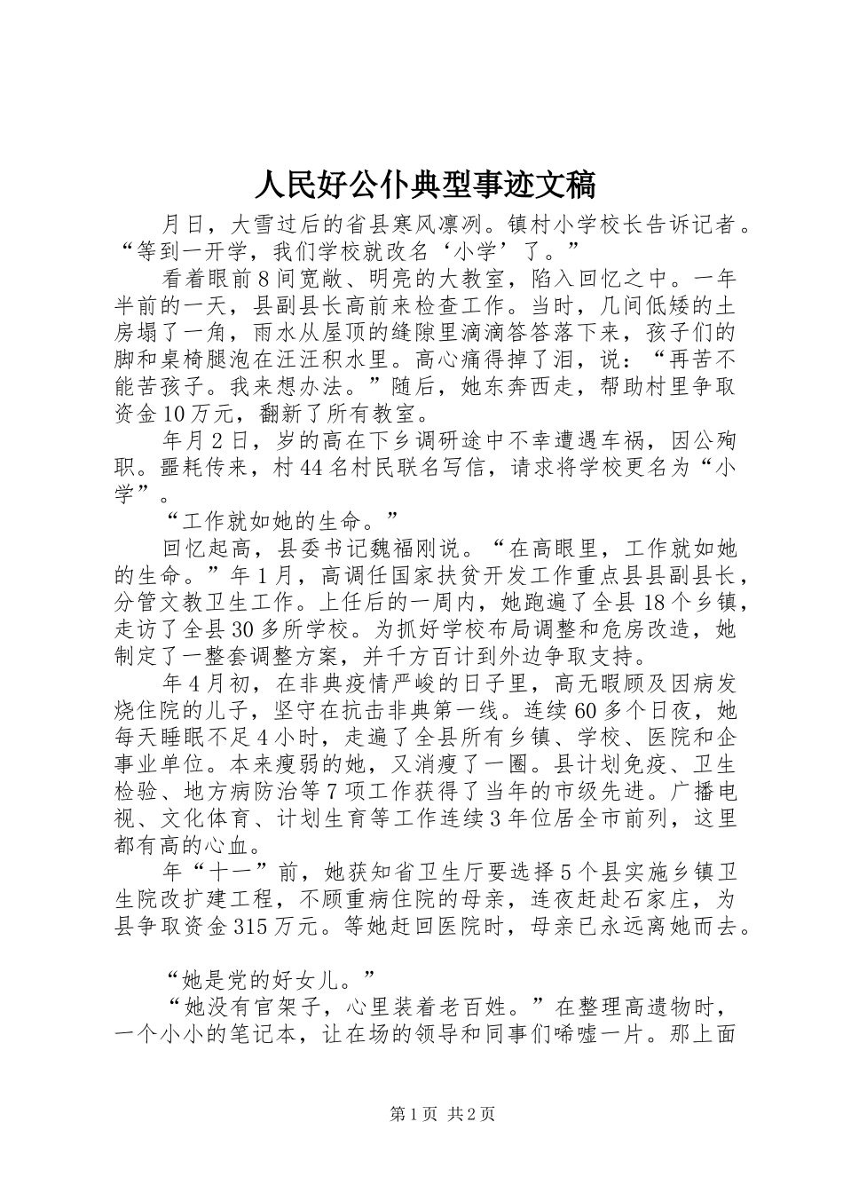 2024年人民好公仆典型事迹文稿_第1页
