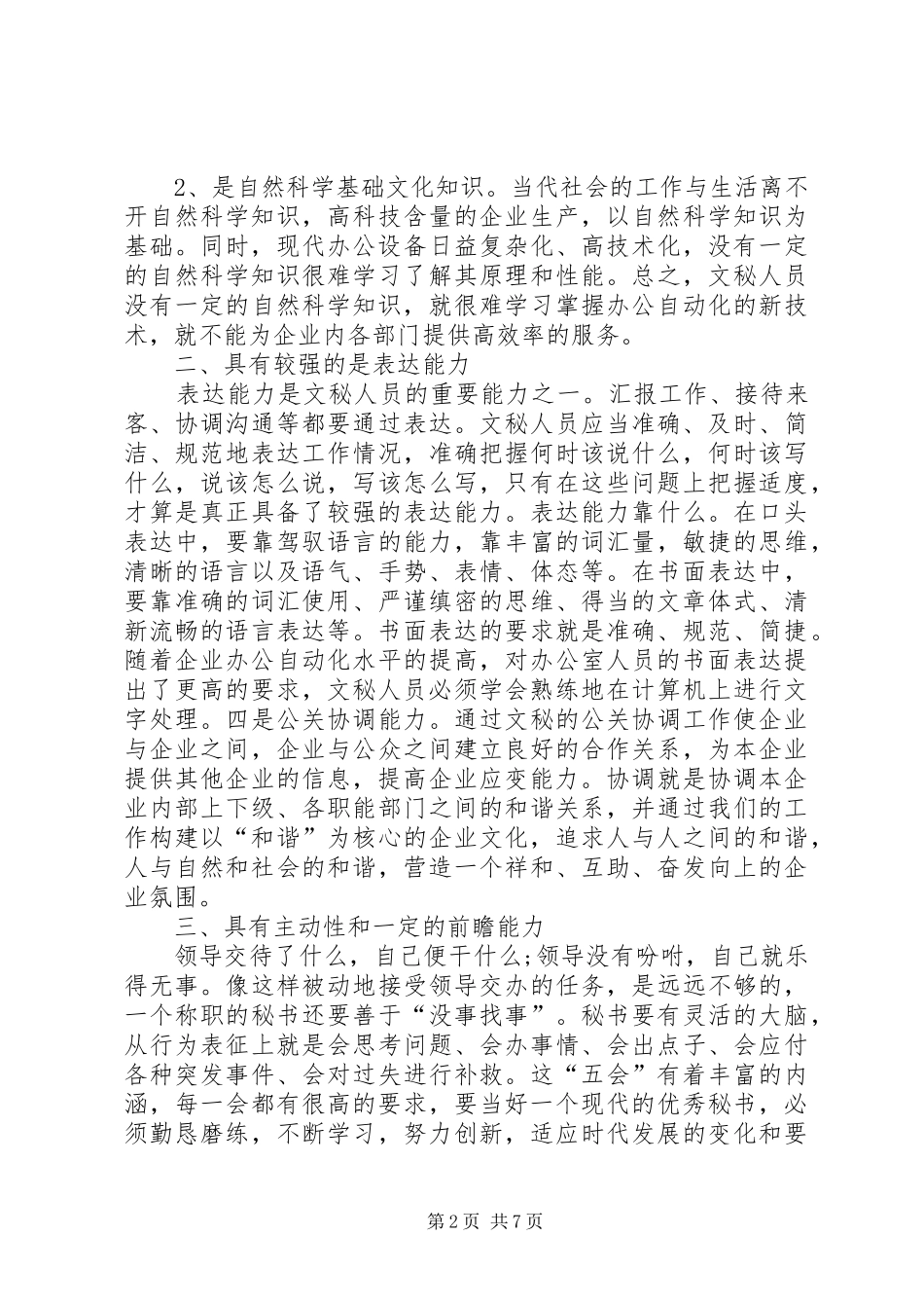 2024年浅谈秘书应具备的能力_第2页