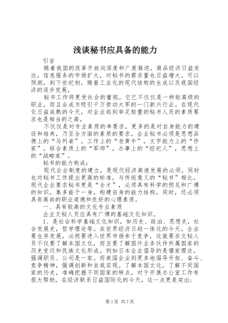 2024年浅谈秘书应具备的能力